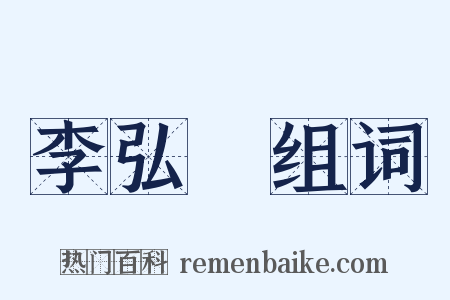 李弘暐组词是什么意思的图片